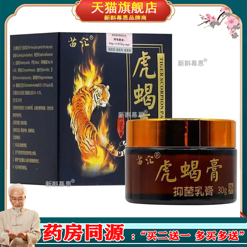 苗汇虎蝎膏30g【正品】皮肤外用舒缓护理抑菌乳膏温和不刺激