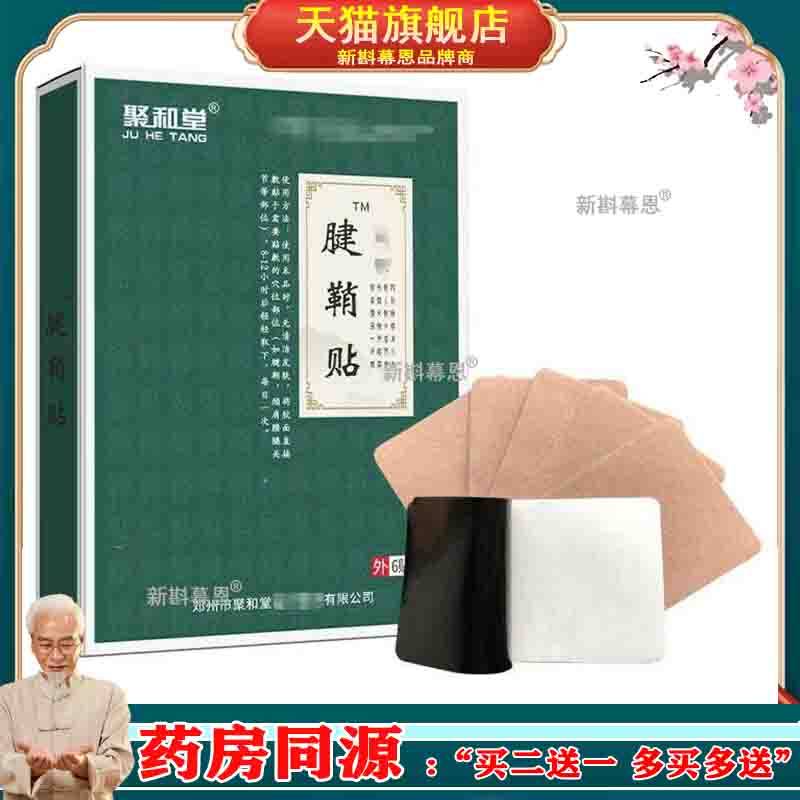 聚和堂腱鞘舒筋贴大拇指手腕手指关节疼痛黑膏药贴腱鞘贴