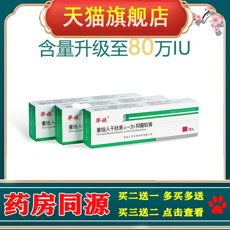 芈姝重组人干扰素ab2软膏2ab栓剂a2b凝胶80万抑菌乳膏外用10g