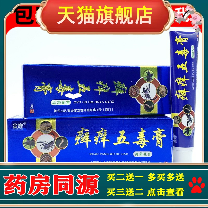 【买2送1 买3送2】金蝉癣痒五毒膏抑菌乳膏 可搭皮肤抑菌止痒软膏
