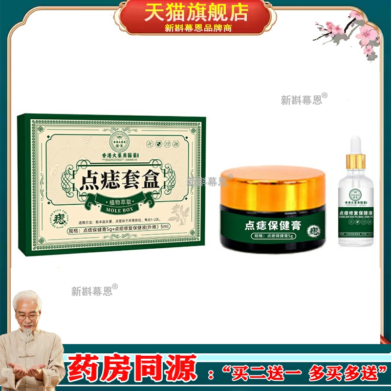 香港大药房点痣套盒肉痣去痦子瘊子膏修覆脸部修覆液点痣膏保健液