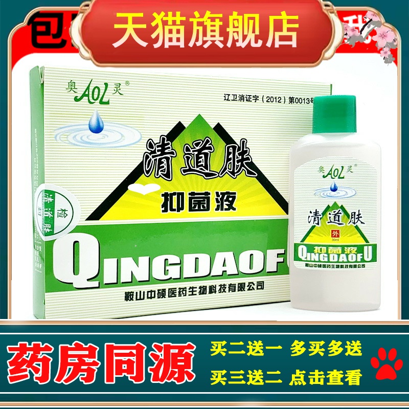 【买2送1买3送2】奥灵清道肤抑菌液30ml清道夫可搭皮肤止痒抑菌液