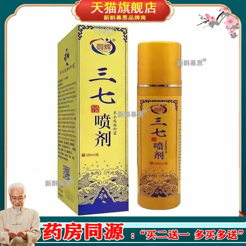 御辉三七草本植物喷剂肩颈腰腿关节护理按摩液