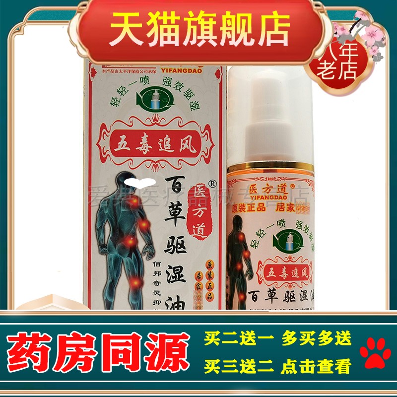 3盒30元】医方道五毒追风百草驱湿油100ml