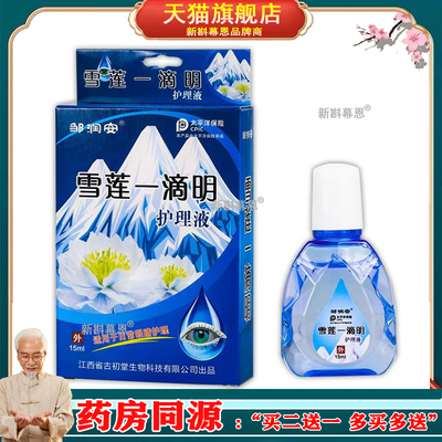 邹润安雪莲一滴明眼药水滴眼液抑菌护理液15ml干涩疲劳模糊老花