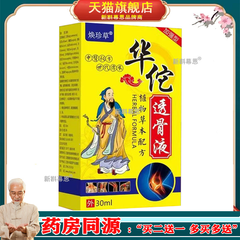 【2盒仅63元，买5送5】正品 焕珍草透骨液30ml/盒