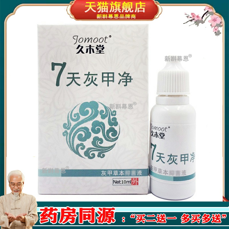 【正品】久木堂7天灰甲净灰指甲草本抑菌液手指脚趾外用
