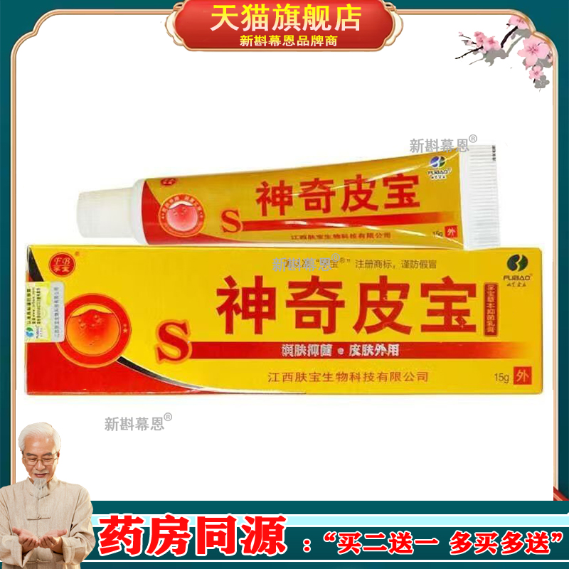 买1送1/2送3/神奇皮宝乳膏正品江西肤宝抑菌止痒膏皮肤外用软膏