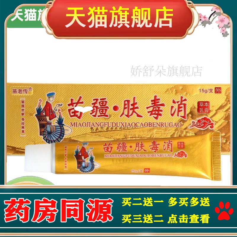 【买2送1】原同友堂苗疆肤毒消乳膏 苗老传皮肤外用草本软膏正品