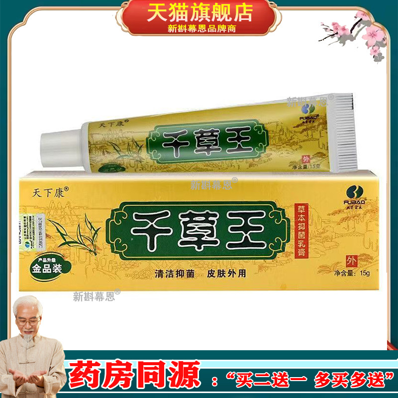天下康千草王草本抑菌乳膏金品装皮肤外用止痒舒缓护理软膏
