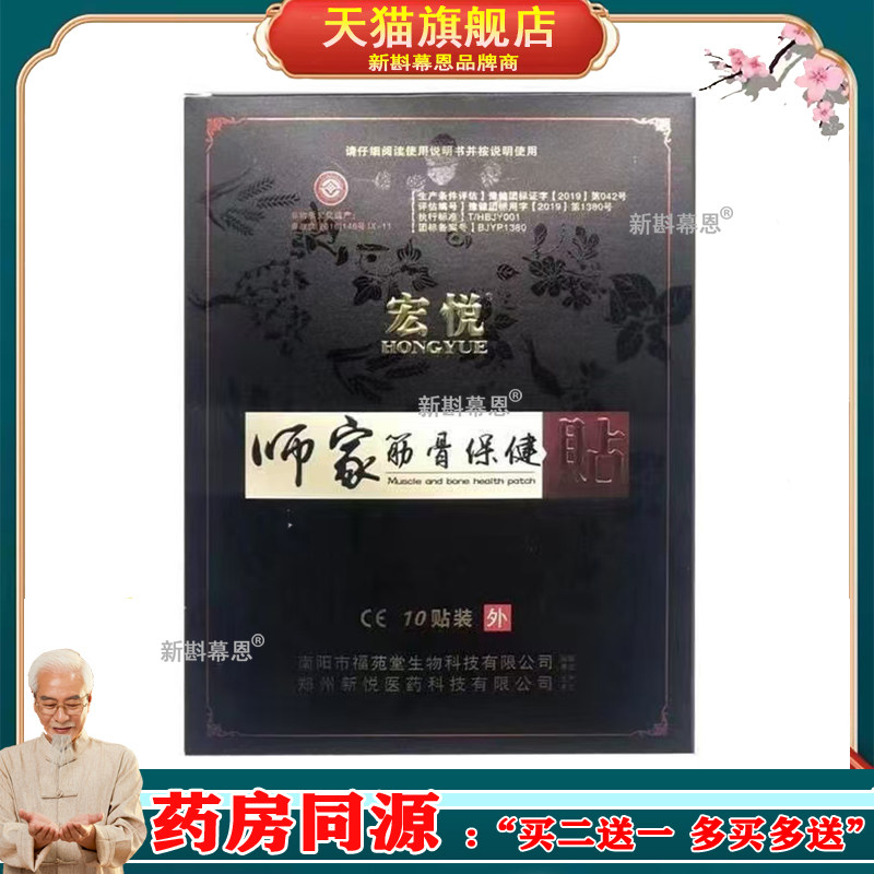 宏悦师家筋骨保健贴【正品】10贴/盒颈肩腰腿疼痛贴