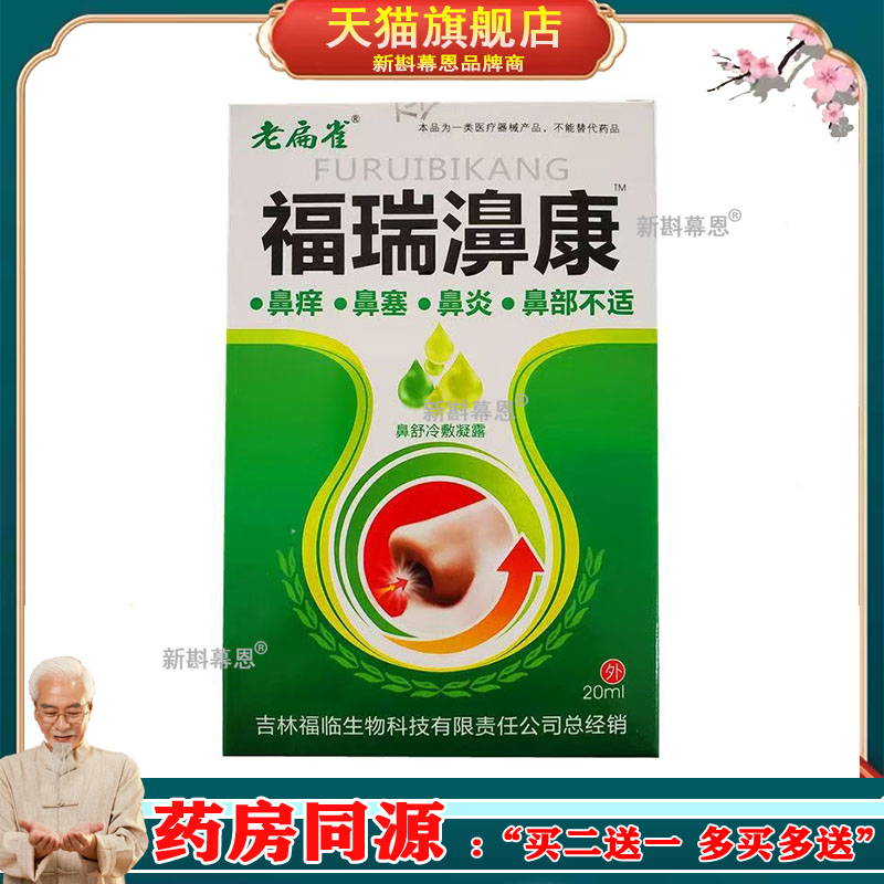 【买2送1/5送3】老扁雀福瑞濞康20ml