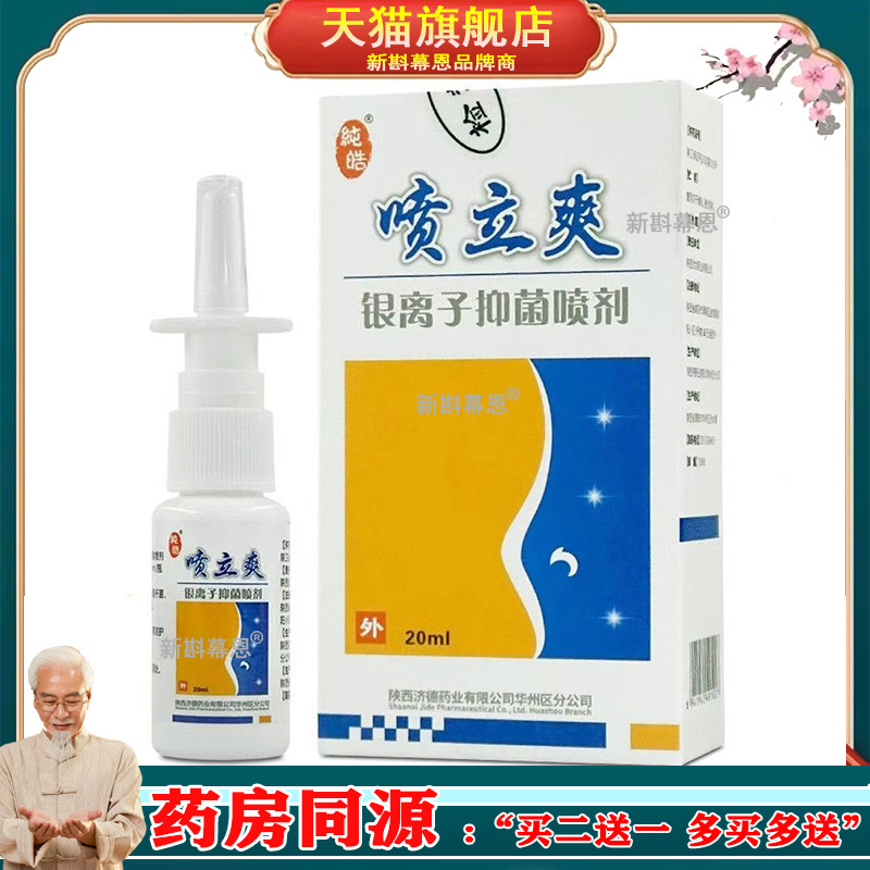 喷立爽银离子抑菌喷剂Fahim鼻立爽抑菌喷雾鼻子不适清洁护理鼻腔