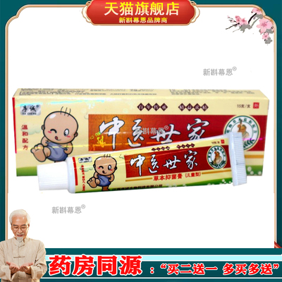 序诚中医世家草本抑菌膏（儿童型）宝宝皮肤瘙痒蚊虫叮咬止痒软膏