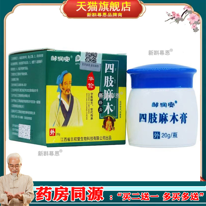 【买2送1】正品 邹润安四肢麻木乳膏20g