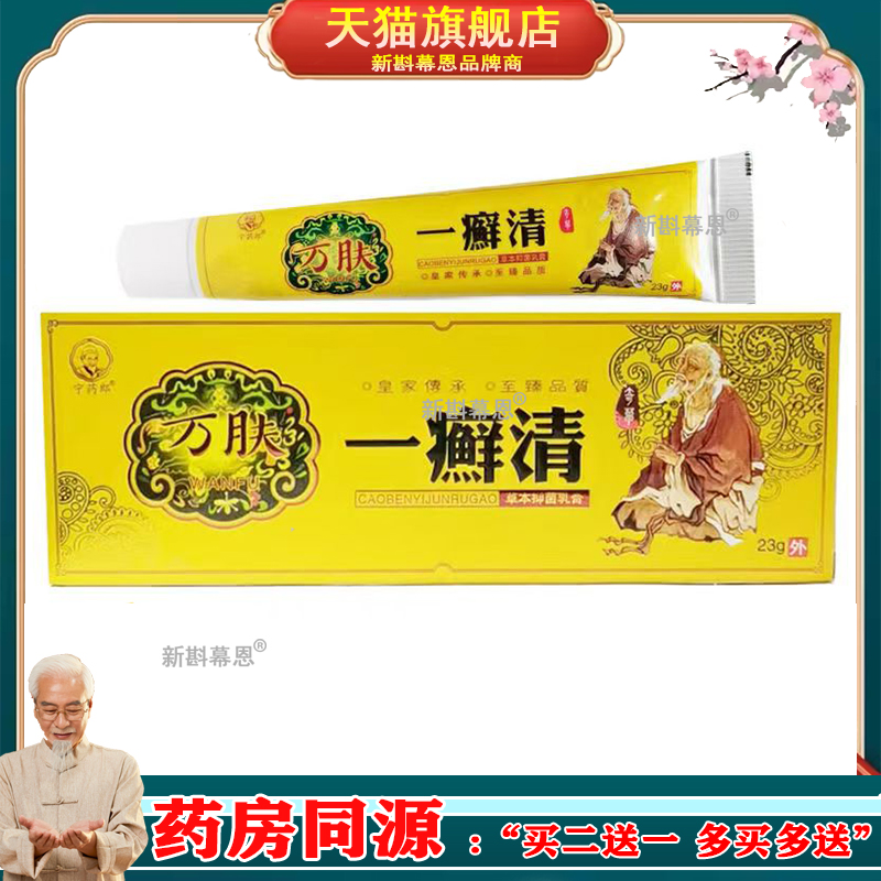 【3盒仅42/5送5】宁药郎万肤一癣清23g/支