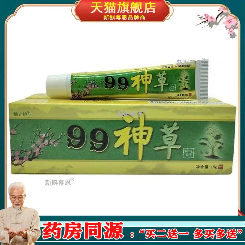 独立绝99神草抑菌乳膏15g皮肤过敏痒蚊虫叮咬外用止痒软膏