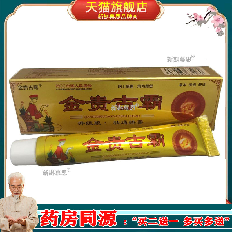 【药房同售】金贵古霸肽通络膏22g金贵古霸抑菌肽乳膏22g 6876