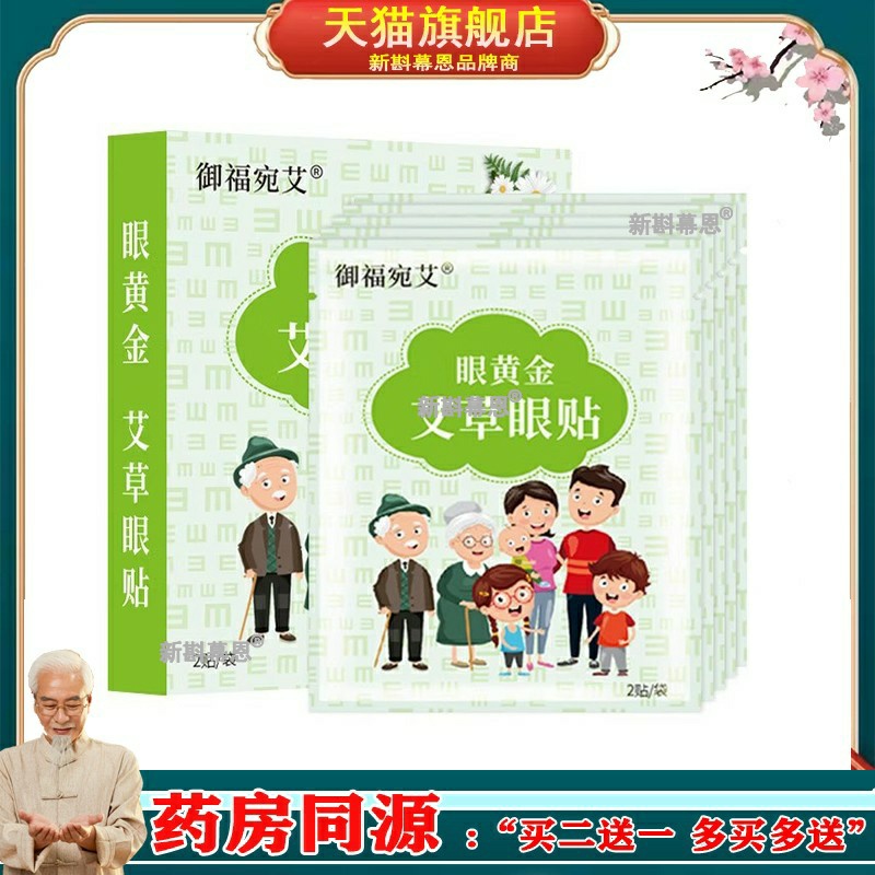御福宛艾眼黄金艾草眼贴2贴*6袋/盒眼干眼涩手机党外贴缓解眼不适