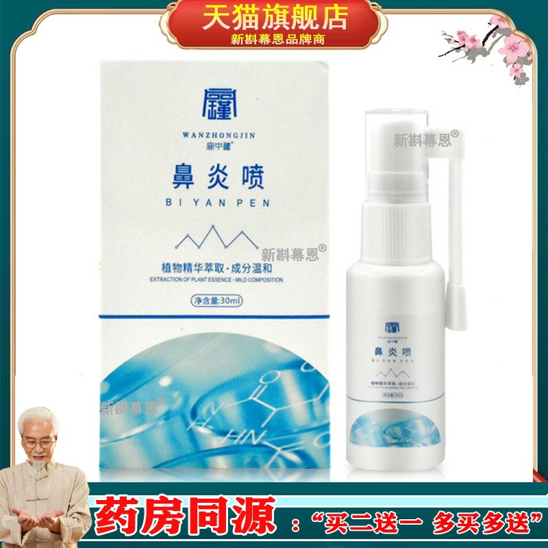 濞炎一喷灵 鼻窦炎鼻塞流鼻涕鼻痒抑菌喷雾过敏性濞炎药