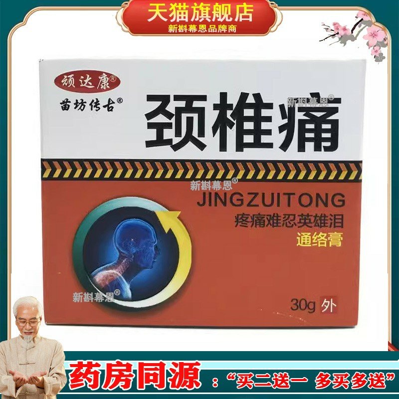 买2送1 顽达康苗坊传古颈椎疼痛通络膏30g田七蝎毒膏搭道益创油用