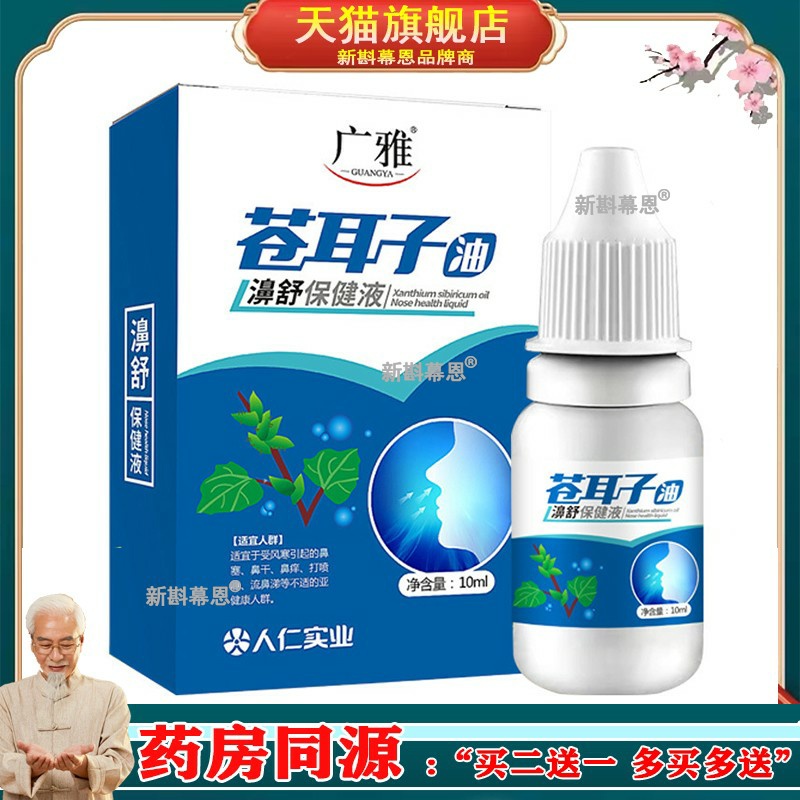 苍耳子油濞舒保健液鼻喷剂鼻精油广雅牌正品不刺激滴鼻塞疏通鼻腔
