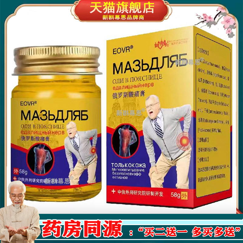 【买1送1】EOVR俄罗斯酸痛膏腰部腰肌颈肩腰腿关节乳膏正品58gF4
