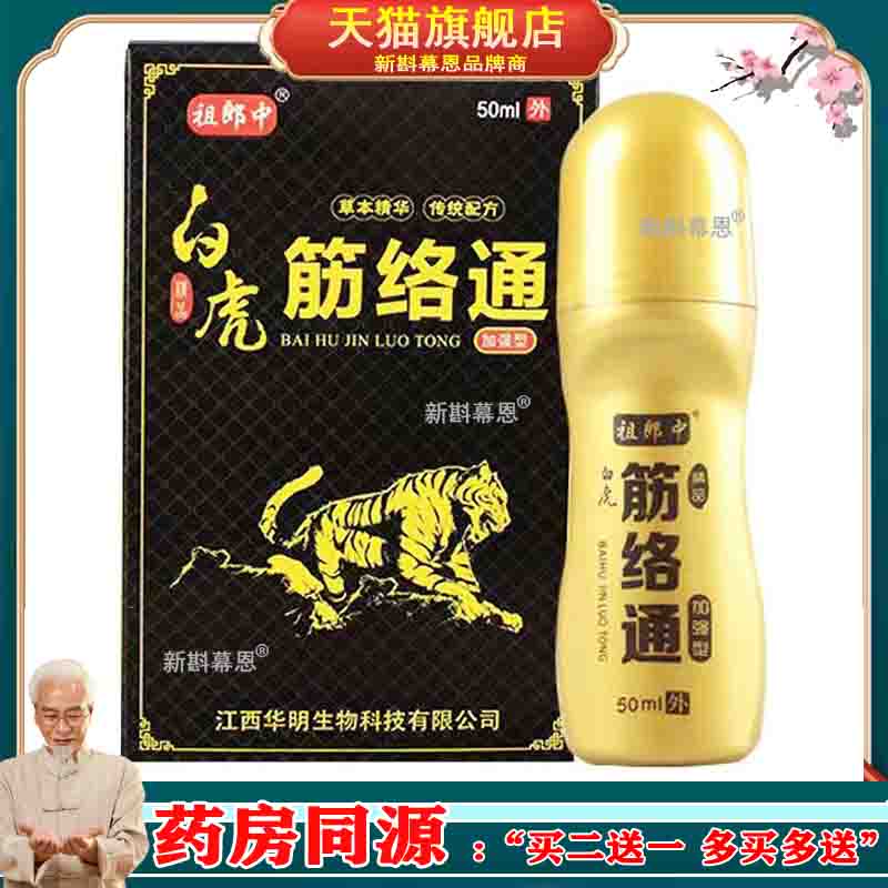 【3盒仅78/买5送4】正品 祖郎中白虎筋络通50ml/盒