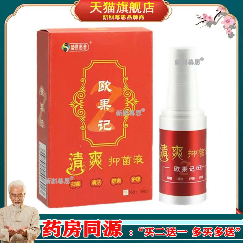 盛世惠普欧果足记清爽抑菌液喷剂喷雾欧果记正品图片