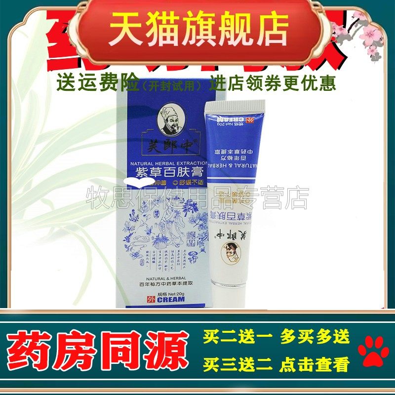 【买2送1买3送2】芙郎中紫草百肤膏皮肤外用20g