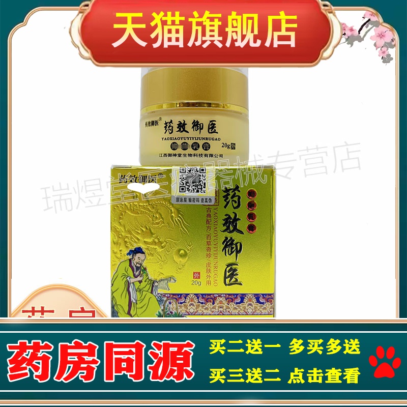 【2送1/5送3】正品药效御医乳膏20g皮肤外用