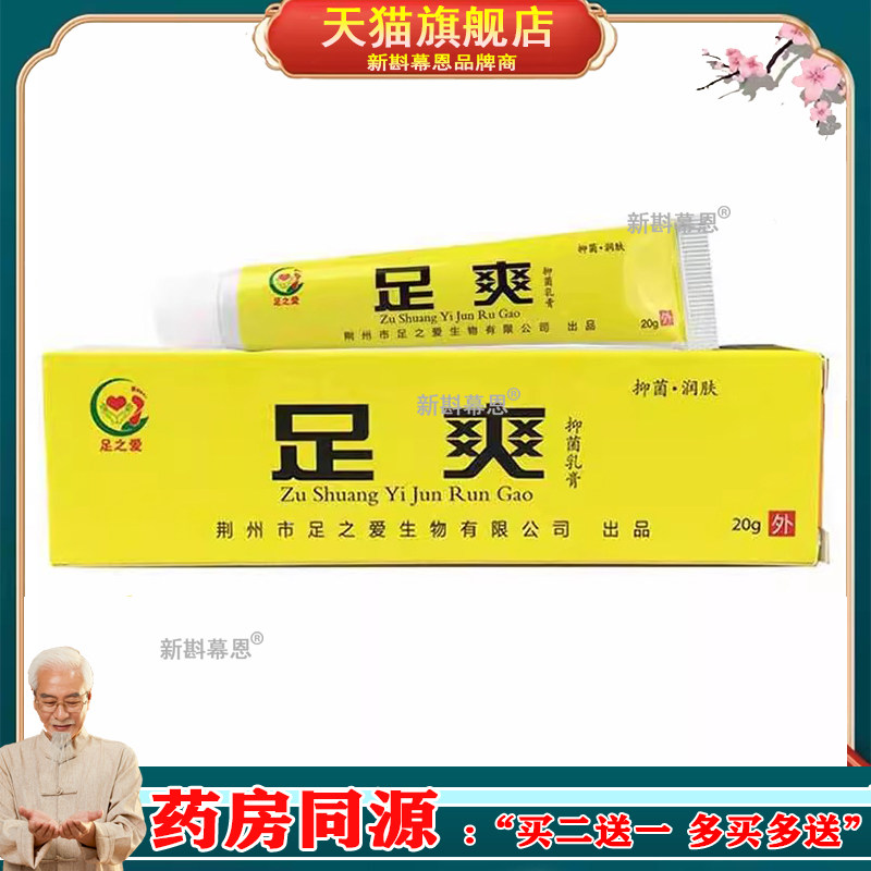 足之爱足爽抑菌乳膏皮肤外用足爽抑菌软膏正品买一送一/20gC8