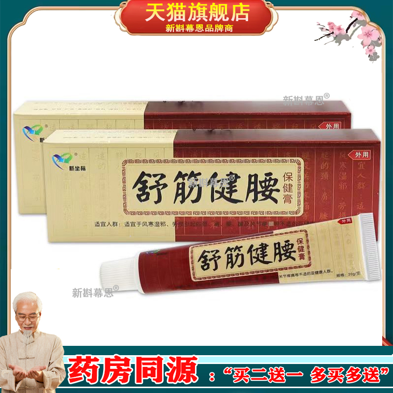 新坐标舒筋健腰保健膏20g适用于腰椎关节不适