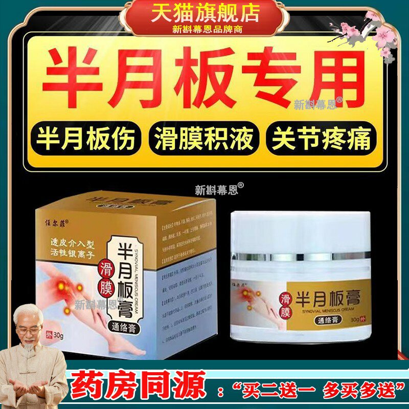 【3盒仅92/5送4】任尔菲滑膜半月板膏通络膏30g/盒
