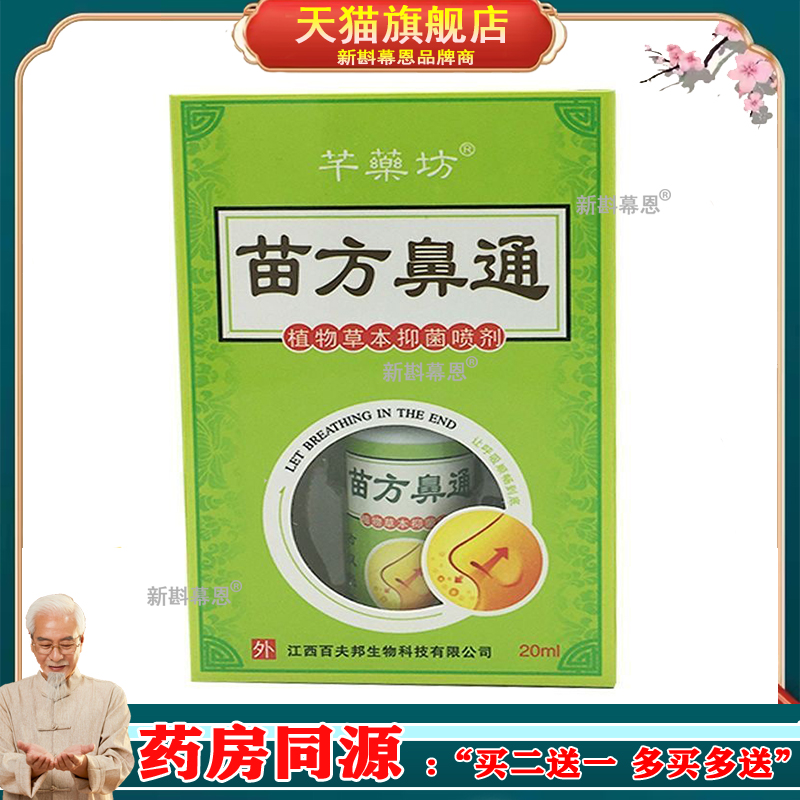 芊藥坊 苗方鼻通喷剂 2ml新货 植物草本喷剂【官方正品 买二送一