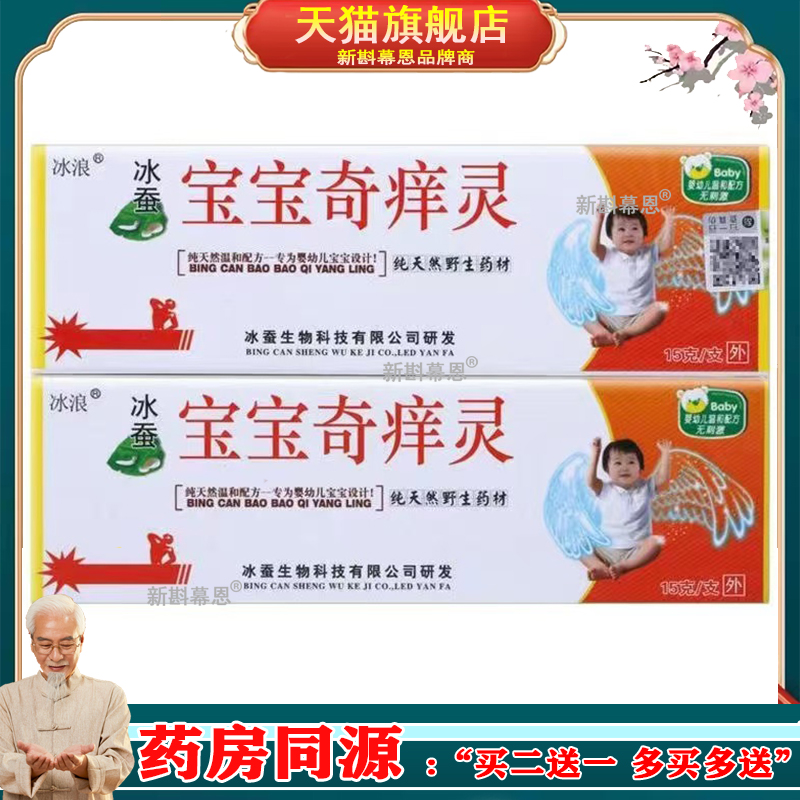 冰浪冰蚕宝宝奇痒灵[天猫正品]婴幼儿童宝宝止痒软膏草本抑菌乳膏