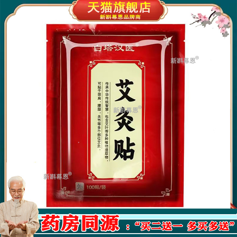 白塔汉医艾灸贴100贴/包颈椎腰椎膝盖关节疼痛外用透骨贴qq