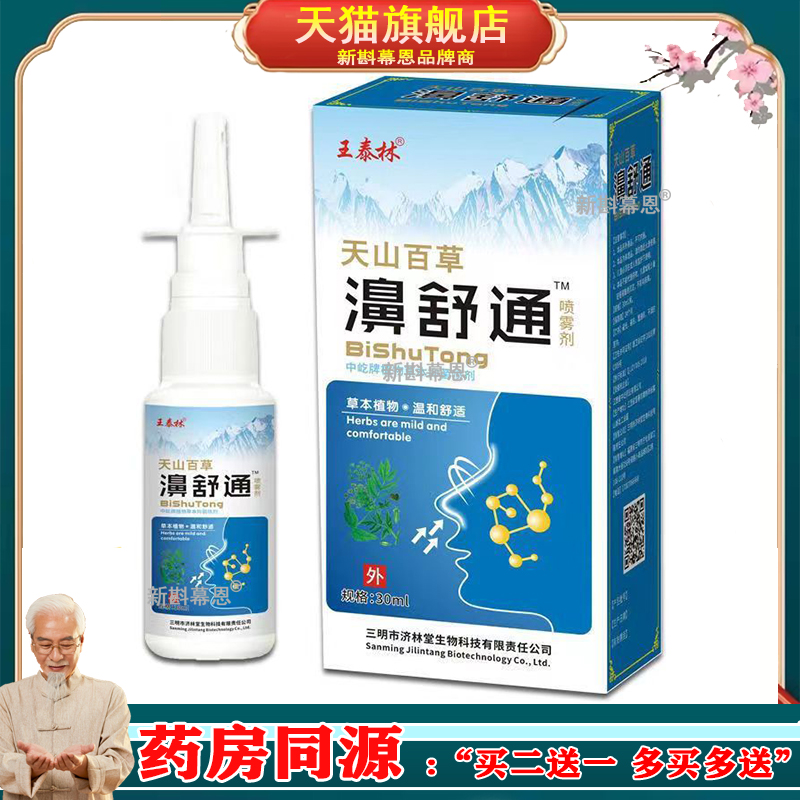 正品王泰林天山百草濞舒通打喷嚏清洁护理鼻子不适喷雾抑菌液鼻涕