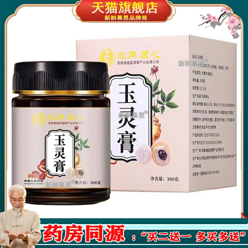 玉灵膏300g瓶装回春玉荣滋补膏滋人参桂圆古法熬制姨妈气血膏