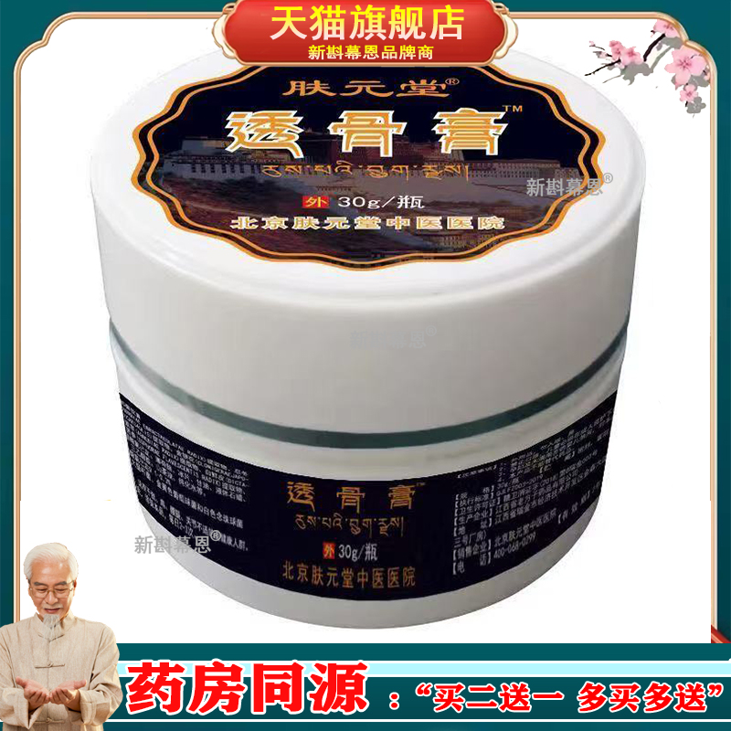 正品肤元堂透骨膏颈肩腰腿膝盖风湿关节老寒腿骨痛舒缓膏外用30克