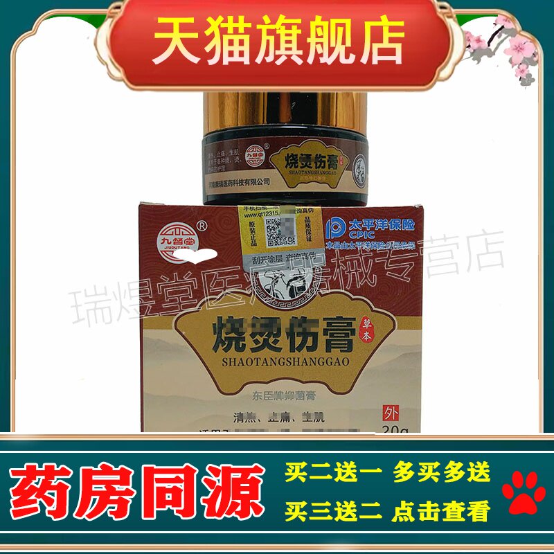 【天猫正品】九督堂烧烫伤膏20g皮肤外用草本乳膏 买2送1，买5送3