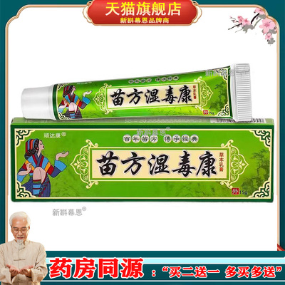 【4支21元】顽达康苗方湿毒康乳膏15g苗方湿毒康皮肤外用草本软膏