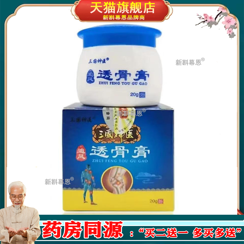 【买2送1】正品 三国神医追风透骨膏20g/盒