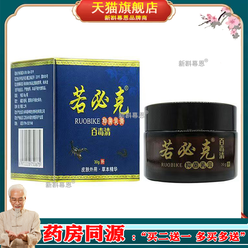 【3盒仅66/买5送4】正品 若必克百毒清乳膏30g/盒