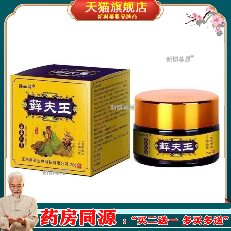 【买2送1/买3送2】独必鸿藓夫王草本乳膏20g/盒