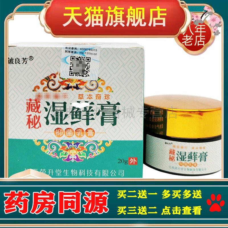 【买2送1】铍良芳藏秘湿藓膏20g