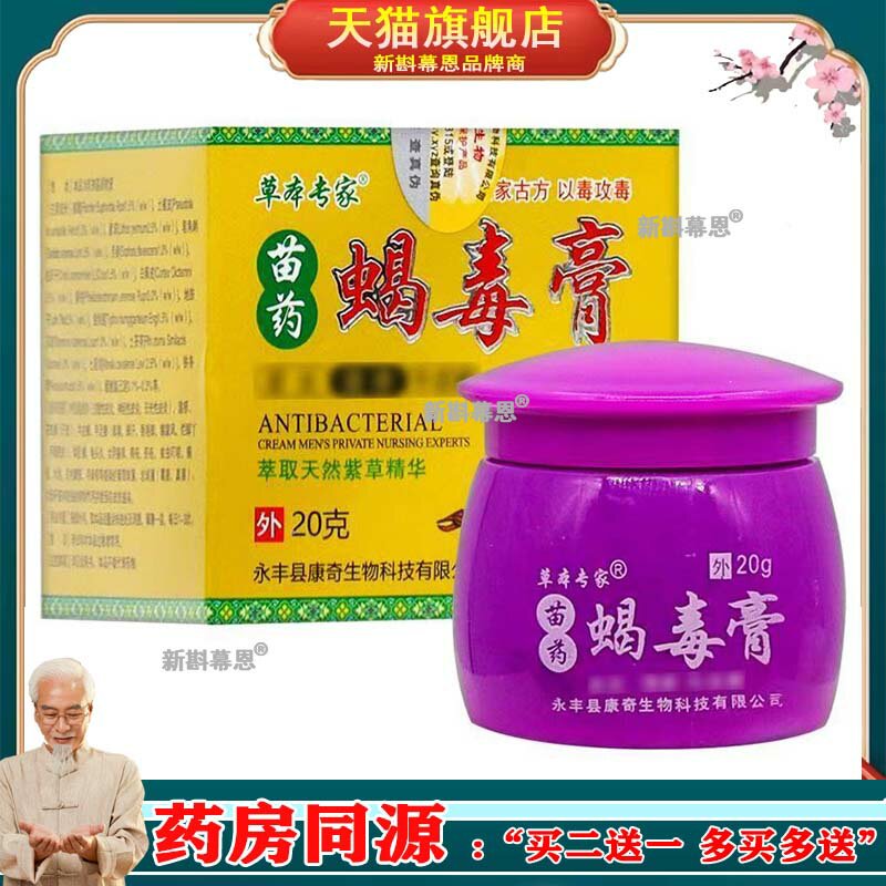 【2送1买3送2】草本专家苗药蝎毒膏20g/盒