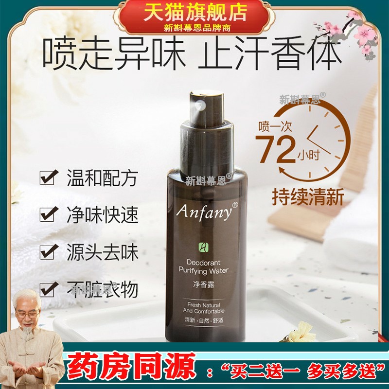 伊芳妮狐臭净味水香体露腋下汗臭异味狐臭喷雾止汗露男女50ml