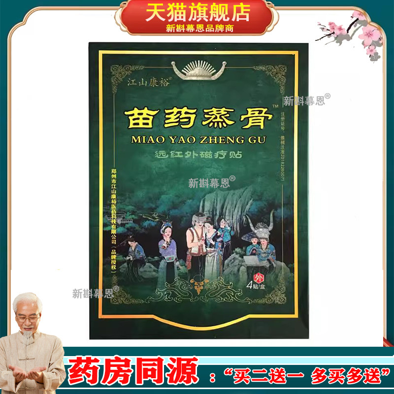 【4盒42元】江山康裕苗药蒸骨4贴远红外磁疗贴