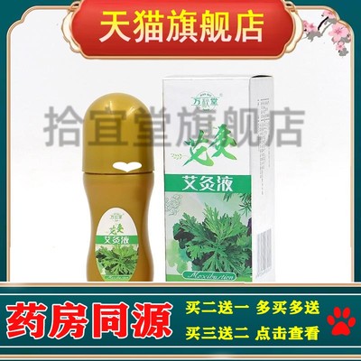万秋堂艾灸透骨液40ml艾草艾绒艾灸液